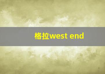 格拉west end